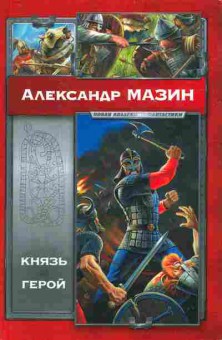 Книга Мазин А. Князь герой, 11-8531, Баград.рф